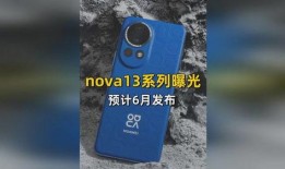 nova13最新爆料,颠覆性设计，性能再升级，揭秘未来旗舰手机新篇章”
